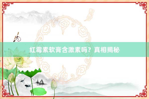 红霉素软膏含激素吗?真相揭秘